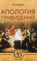 Апология привидений - Александр Волков - 2018 год