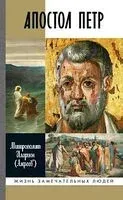 Апостол Петр - Иларион (Алфеев) Митрополит - 2026 год