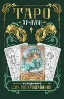Ар-нуво Таро. Колода карт для раскрашивания - 2024 год