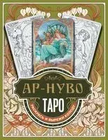 Ар-нуво Таро. Раскрась и вырежи колоду - 2023 год