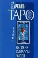 Арканы Таро. Великие символы чисел - Людмила Бурцева - 2023 год