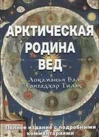 Арктическая родина Вед - Бал Гангадхар Тилак Локаманья - 2025 год