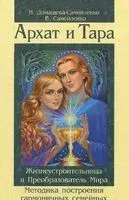 Архат и Тара. Методика построения гармоничных отношений между мужчиной и женщиной - Надежда Домашева-Самойленко, Владимир Самойленко - 2024 год