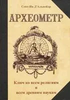 Археометр. Ключ ко всем религиям и всем древним наукам - Сент-Ив Д`Альвейдр - 2023 год