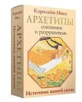 Архетипы. Союзники и разрушители. Источник вашей силы - Мисс Кэролайн - 2025 год