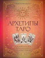 Архетипы Таро. Как разрешить свои проблемы и выйти на новый уровень - Анастасия Мовчан - 2025 год