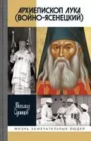 Архиепископ Лука Войно-Ясенецкий - Михаил Одинцов - 2023 год