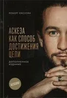 Аскеза как способ достижения цели - Роберт Оксузян - 2025 год
