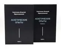 Аскетические опыты. Комплект из 2 книг - Святитель Игнатий Брянчанинов - 2026 год