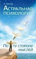 Астральная психология. По ту сторону мыслей - Александр Белов - 2016 год