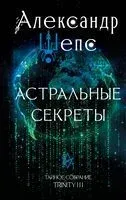 Астральные секреты. Тайное собрание. Trinity III - Александр Шепс - 2024 год