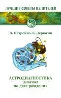 Астродиагностика. Диагноз по дате рождения - Евгений Дерюгин, Валентина Петренко - 2021 год