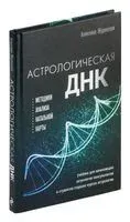 Астрологическая ДНК. Методики анализа натальной карты - Анжелика Журавская - 2023 год