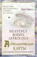 Астрологические карты Heavenly Bodies Astrology - Лили Эшвелл - 2024 год