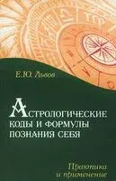 Астрологические коды и формулы познания себя. Практика и применение - Евгений Львов - 2015 год