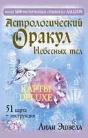 Астрологический оракул Небесных тел. Карты Deluxe - Лили Эшвелл - 2023 год