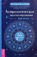 Астрологическое прогнозирование для всех. 55 уроков - Александр Колесников - 2024 год
