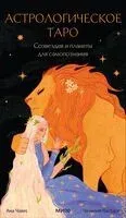 Астрологическое таро. Созвездия и планеты для самопознания - Сесилия Латтари - 2024 год