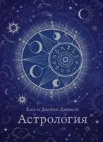 Астрология - Джейни Джексон, Касс Джексон - 2023 год