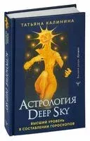 Астрология Deep Sky. Высший уровень в составлении гороскопов - Татьяна Калинина - 2023 год