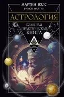 Астрология. Большая практическая книга - Мартин Вэлс, Викки Мартин - 2025 год