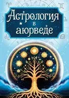 Астрология в аюрведе - Сергей Матвеев - 2026 год
