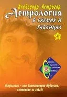 Астрология в схемах и таблицах - Александр Астрогор - 2023 год
