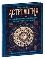 Астрология. Глубинное влияние звезд, планет и созвездий. Космограмма: составление и трактовка - Мартин Вэлс - 2024 год