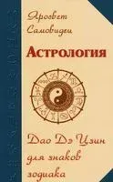Астрология. Дао Дэ Цзин для знаков Зодиака - Яросвет Самовидец - 2023 год