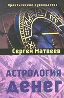 Астрология денег - Сергей Матвеев - 2022 год