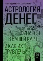 Астрология денег. Финансы в вашей карте и как их привлечь - Павел Андреев, Александра Жукова - 2025 год