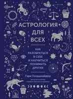 Астрология для всех. Как разобраться в себе и научиться понимать других - Гэри Голдшнайдер - 2023 год