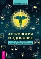 Астрология и здоровье - Алексей Кульков - 2023 год