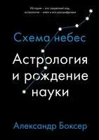 Астрология и рождение науки. Схема небес - Александр Боксер - 2022 год