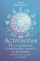 Астрология. Исследование символики планет и зодиака - Павел Криворучко - 2025 год