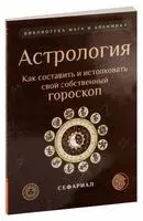 Астрология. Как составить и истолковать свой собственный гороскоп - Сефариал - 2021 год
