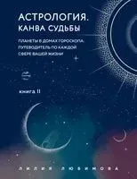 Астрология. Канва судьбы - Лилия Любимова - 2022 год
