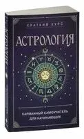 Астрология. Карманный самоучитель для начинающих - 2024 год