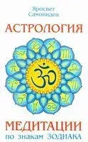 Астрология. Медитации по знакам Зодиака - Яросвет Самовидец - 2024 год