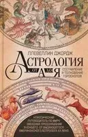 Астрология от А до Я. Составление и толкование гороскопов - Джордж Ллевеллин - 2025 год