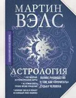 Астрология. Полное руководство о том, как "прочитать" судьбу человека - Мартин Вэлс - 2024 год