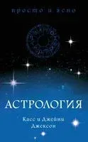 Астрология. Просто и ясно - Джейни Джексон, Касс Джексон - 2024 год
