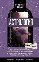 Астрология. Простой самоучитель - Мартин Вэлс - 2024 год