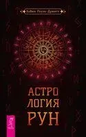 Астрология рун - Кевин Роуэн-Дрюитт - 2024 год