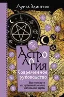 Астрология. Современное руководство. Все тонкости и глубинный анализ натальной карты - Луиза Эдингтон - 2022 год