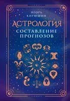 Астрология. Составление прогнозов - 2024 год