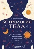 Астрология тела - Клэр Галлагер - 2024 год