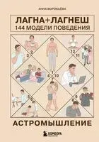 Астромышление. Лагна+Лагеш: 144 модели поведения - Анна Воробьева - 2025 год