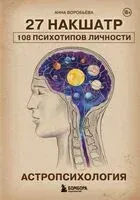Астропсихология. 27 накшатр. 108 психотипов личности - Анна Воробьева - 2025 год