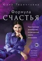 Астропсихология. Формула счастья - Юлия Терентьева - 2022 год